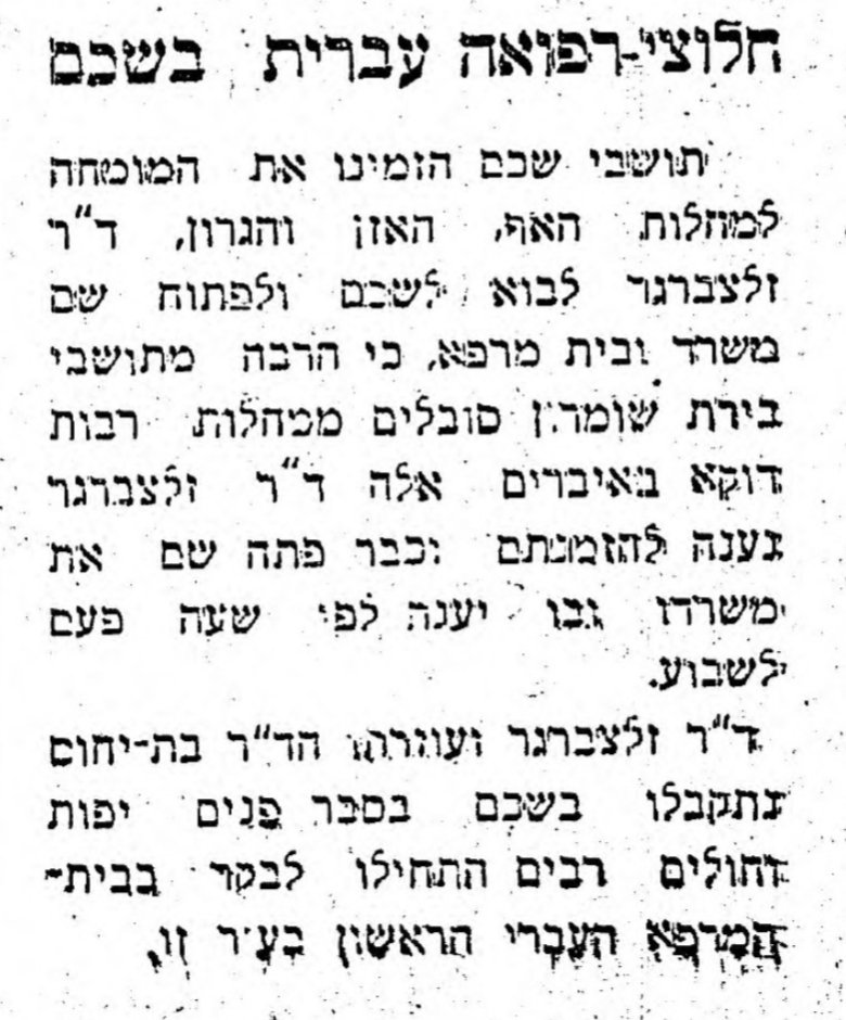 מרפאה עברית ראשונה בשכם!