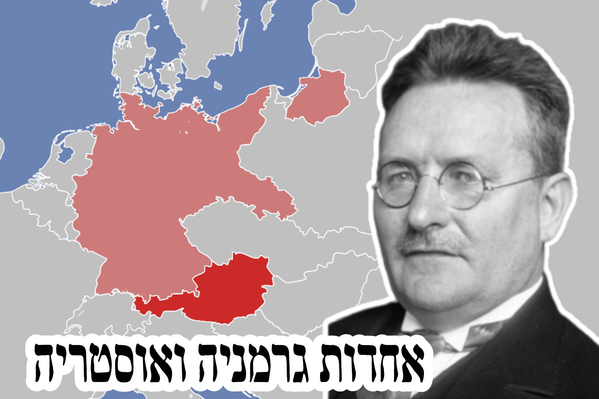 להרחבה: הארץ, ארכיון העיתונות בתמונה: מפת גרמניה (בורוד) ואוסטריה (באדום), ועליה תמונתו של פאול לובה, 1924
התמונה הראשונה של היוצר Kramler, ויקיפדיה (https://he.wikipedia.org/wiki/%D7%A7%D7%95%D7%91%D7%A5:State_of_Austria_within_Germany_1938.png) התמונה השנייה מארכיון הפדרלי הגרמני, ויקיפדיה (https://en.wikipedia.org/wiki/File:Bundesarchiv_Bild_102-01053A,_Paul_L%C3%B6be.jpg)